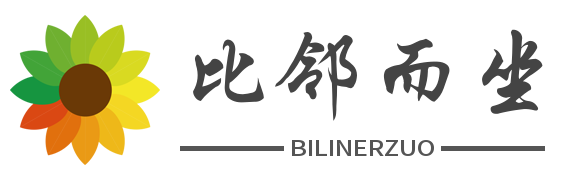 比邻而坐 —— bilinerz.github.io